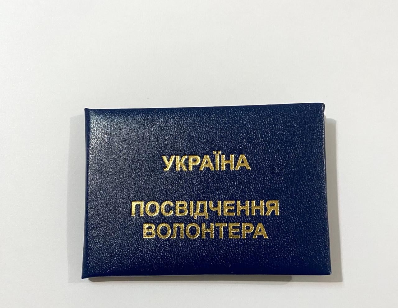 Бланк Удостоверение волонтера мягкий 9,5х6,5 см Темно-синий (2505991020) Бланк Удостоверение волонтера мягкий 9,5х6,5 см Темно-синий (2505991020)
