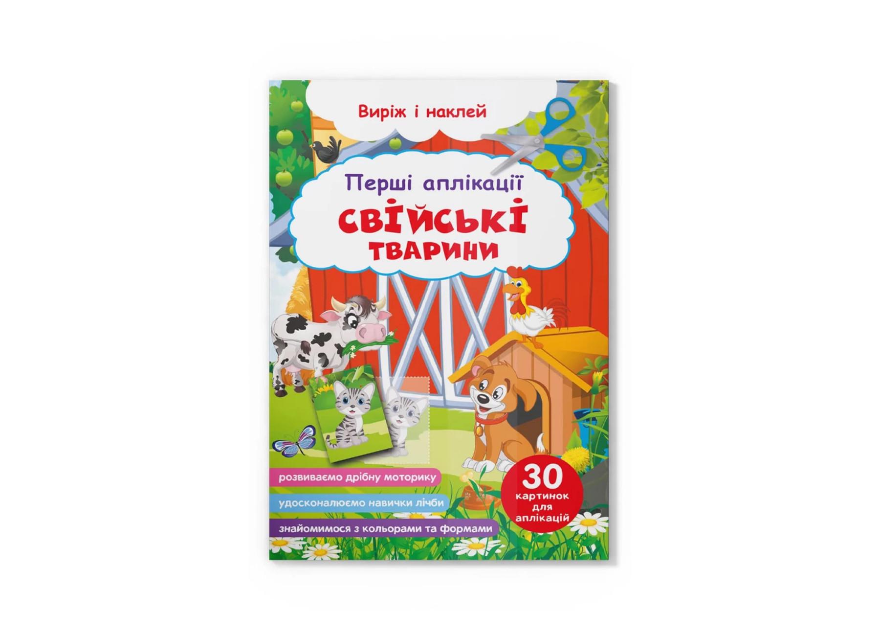 Первые аппликации Crystal Book Домашние животные. Вырежи и наклей F00029363 (9786175473146)