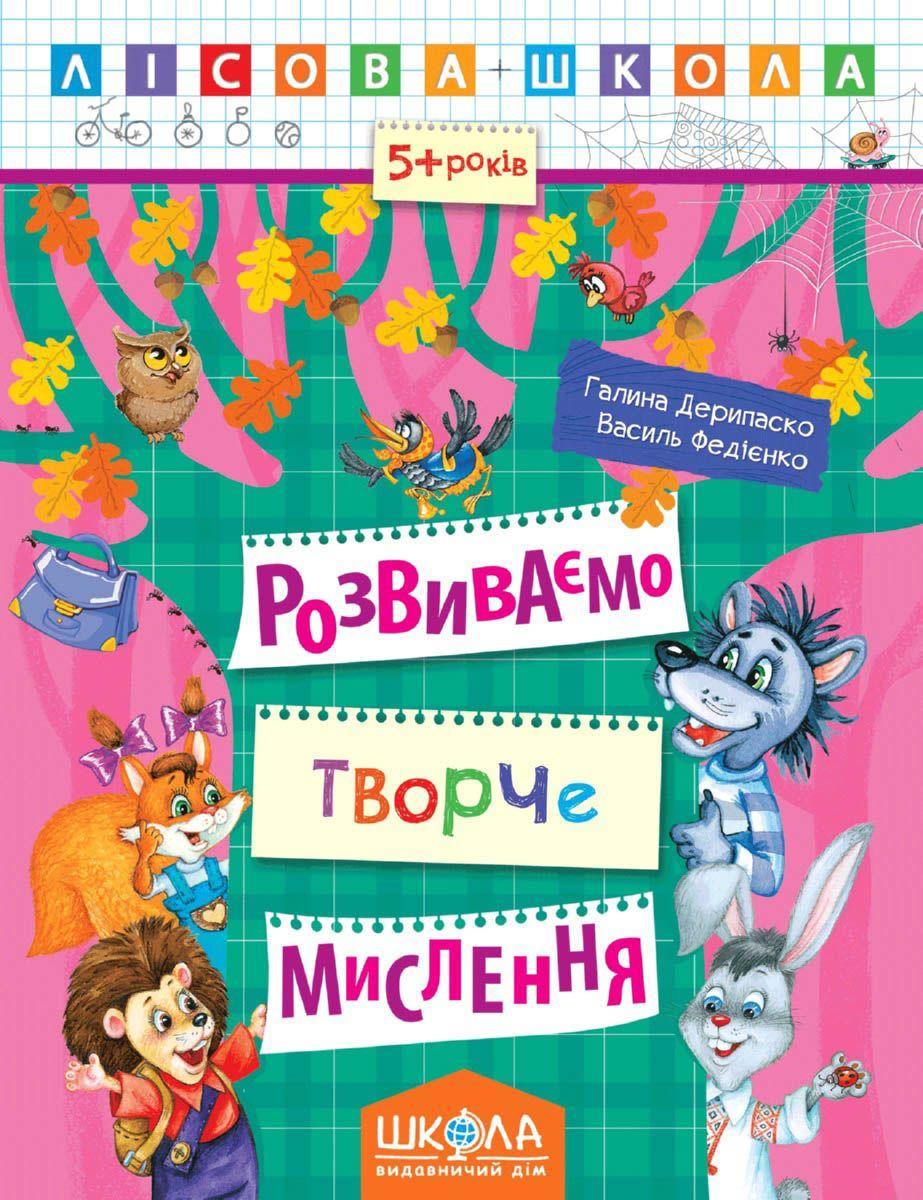 Развиваем творческое мышление "Лесная школа" Василий Федиенко (13266399)