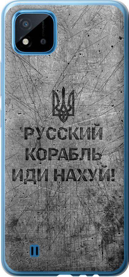 Чехол на Realme C11 2021 Русский военный корабль иди на v4 (5223u-2485-42517) Чехол на Realme C11 2021 Русский военный корабль иди на v4 (5223u-2485-42517)
