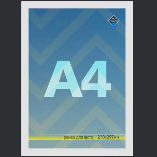 Рамка А4 со стеклом для фото/диплома/постера настенная пластиковая 210х297 мм Белый (рамка-А4-со-стеклом-54458615)
