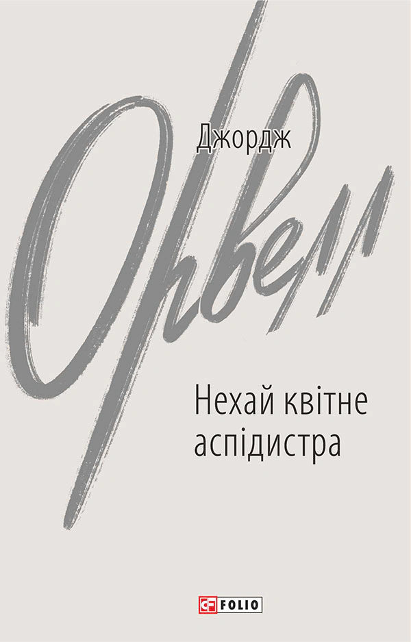 Книга Джордж Орвелл "Нехай квітне аспідистра" (9786175516690)