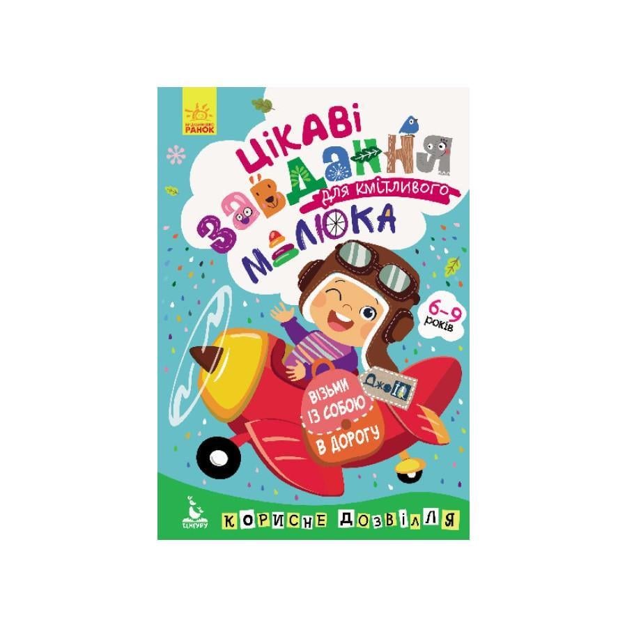 Розвиваючий зошит ДжоIQ "Цікаві завдання для кмітливого малюка" укр. мова (938003)