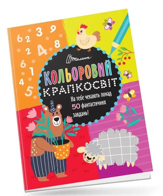 Кольоровий крапкосвіт Неймовірна книжка розваг (MTT-186872)