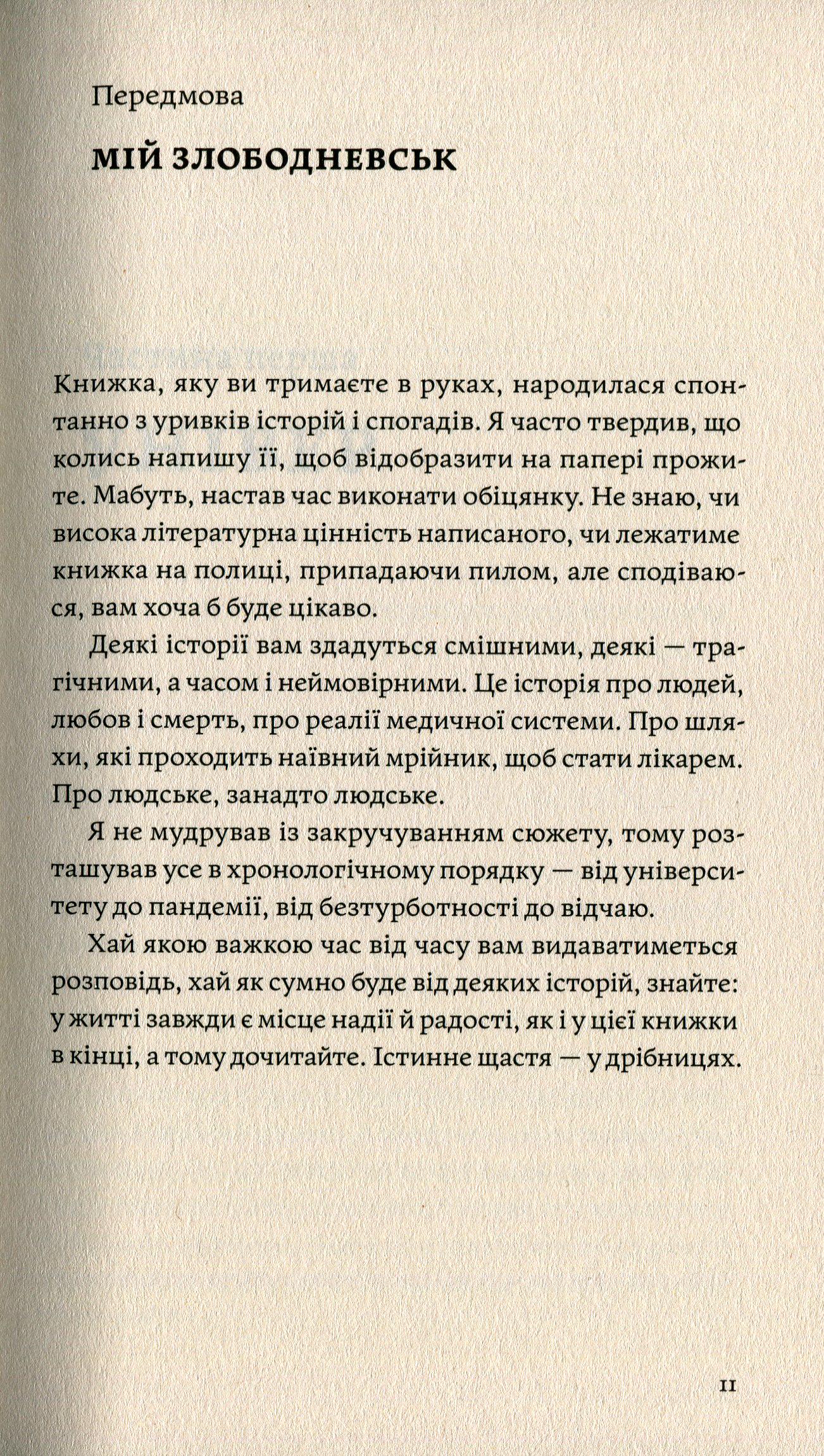 Книга Іван Черненко "Сміх у кінці тунелю. Нотатки українського анестезіолога" (9786177960361) - фото 4