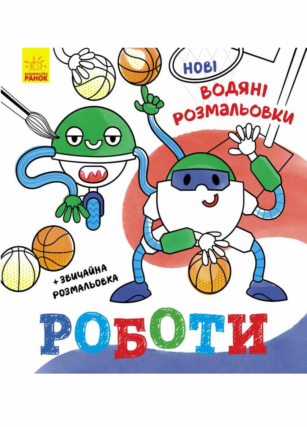 Водяные раскраски Работы N1377007У (9786170977090)