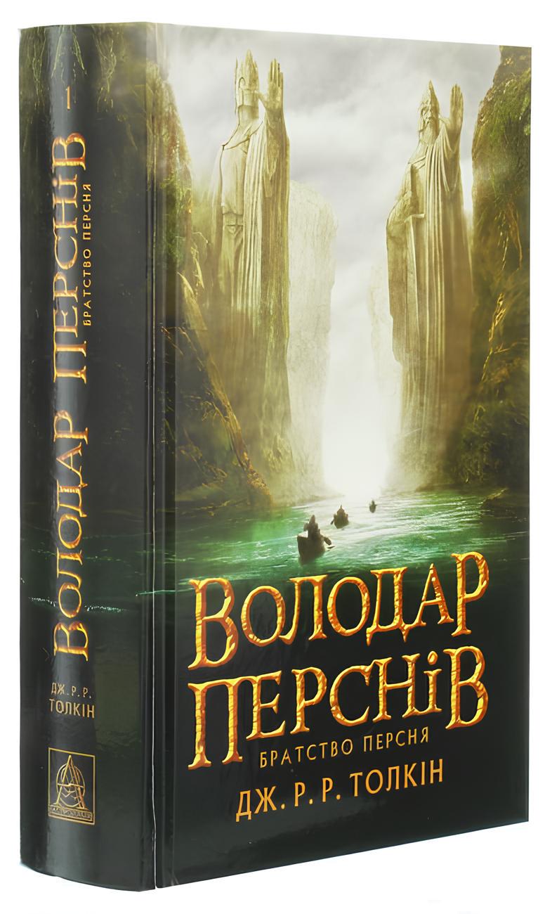 Книга "Володар Перснів. Частина перша: Братство Персня" Джон Рональд Руел Толкін (50012)