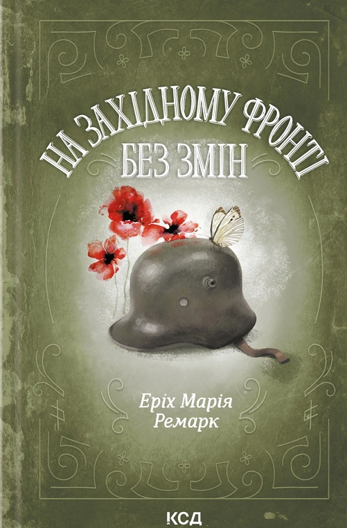 Книга Еріх Марія Ремарк "На Західному фронті без змін" 9786171517233 Книга Еріх Марія Ремарк "На Західному фронті без змін" 9786171517233