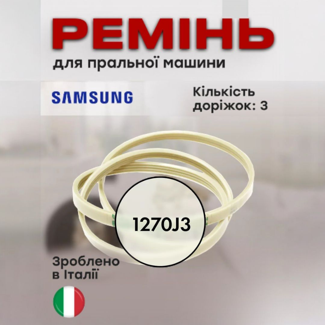 Ремень Megadyne 1270 J3 для стиральной машинки Samsung (789144) - фото 2 Ремень Megadyne 1270 J3 для стиральной машинки Samsung (789144) - фото 2