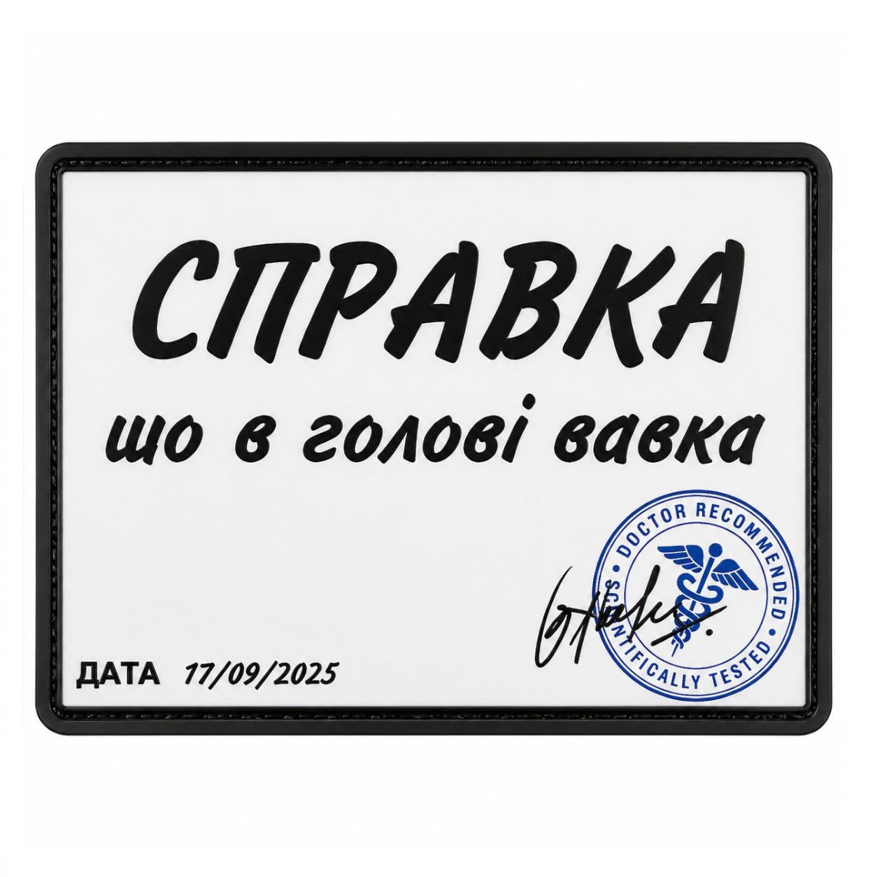 Шеврон Справка, что в голове волка (34466035)