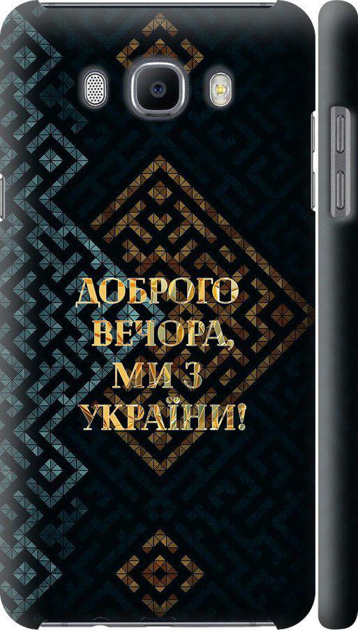 Чехол на Samsung Galaxy J7 (2016) J710F Мы из Украины v3 (5250m-263-42517) Чехол на Samsung Galaxy J7 (2016) J710F Мы из Украины v3 (5250m-263-42517)