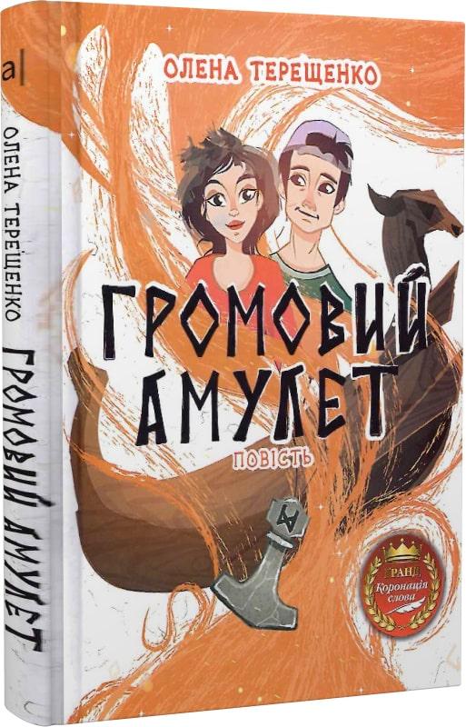 Книга Терещенко Олена "Громовий амулет. Повість" (978-966-580-661-5)