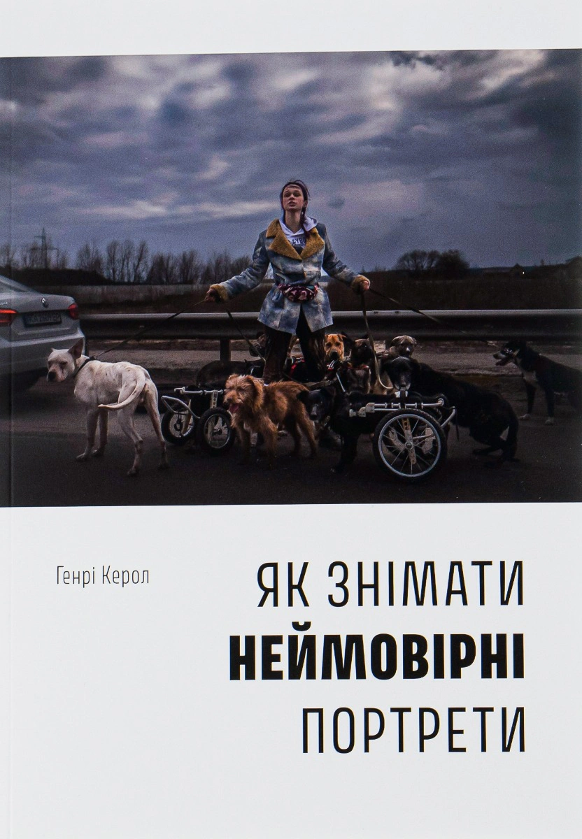 Книга Генрі Керол "Як знімати неймовірні портрети" 9786178025182 Книга Генрі Керол "Як знімати неймовірні портрети" 9786178025182