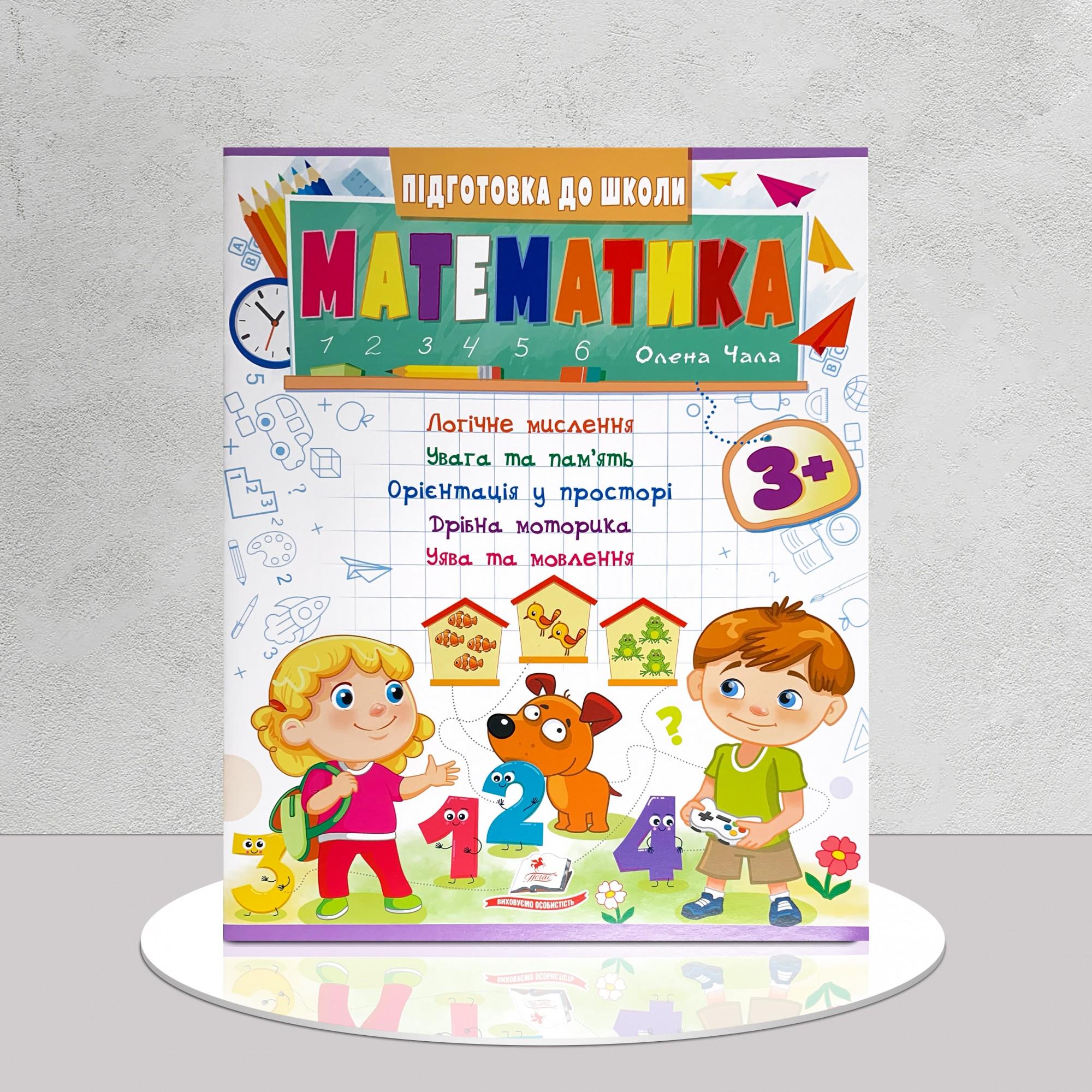 Зошит розвиваючий "Математика" 3+ (1311696)