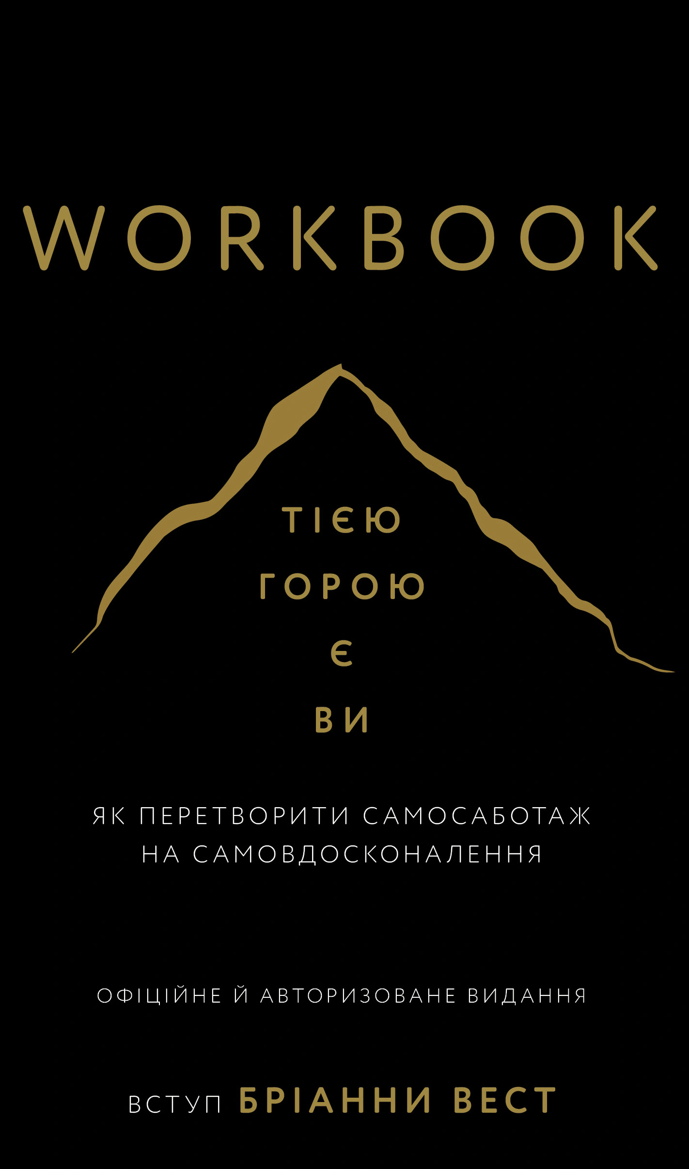 Книга Брианна Вест "Workbook. Той горой являетесь вы. Как превратить самосаботаж в самосовершенствование" 9786175484609