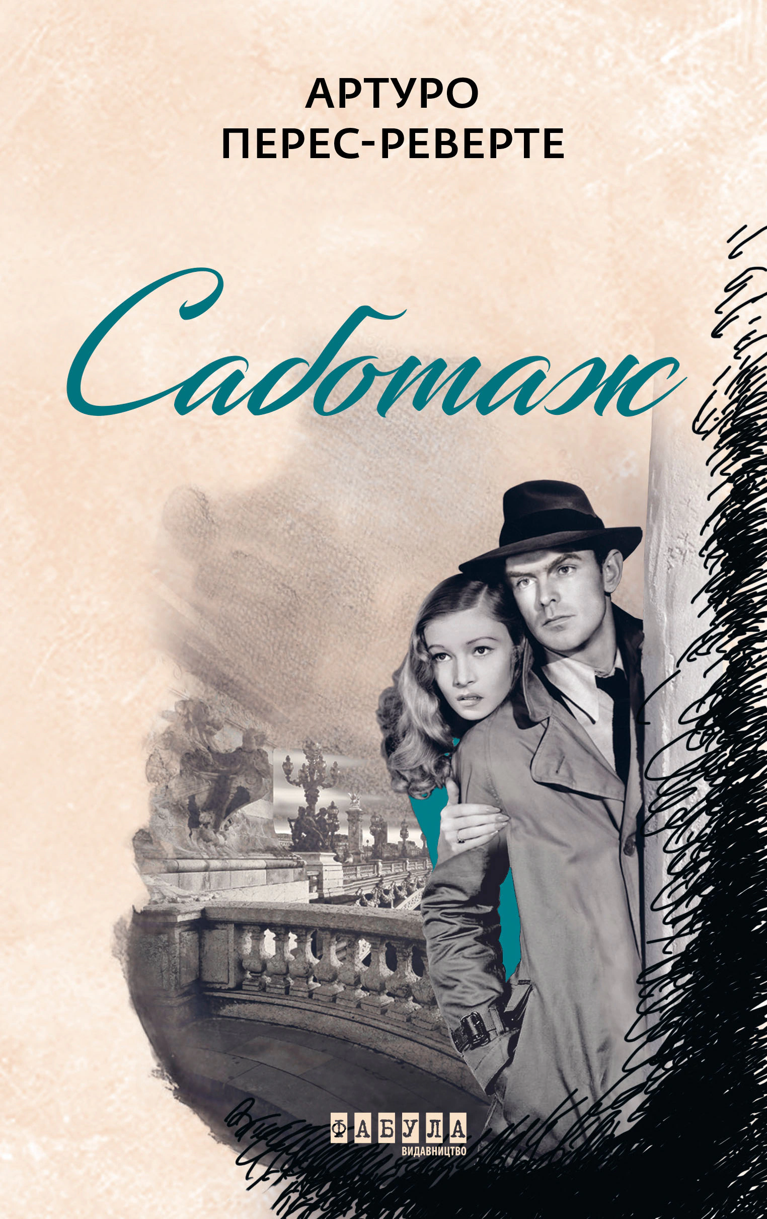 Книга Артуро Перес-Реверте "Саботаж" 9786170962522