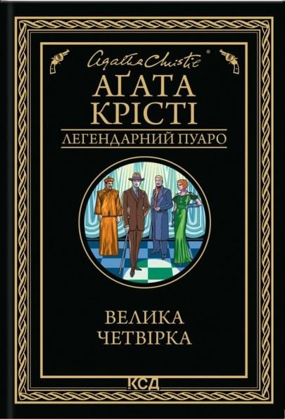 Художественная книга Агата Кристи "Велика четвірка" (2862569229) Художественная книга Агата Кристи "Велика четвірка" (2862569229)