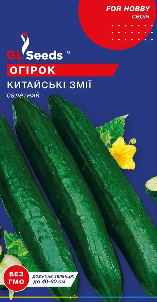 Семена Огурец GL Seeds Китайские змеи 0,5 г