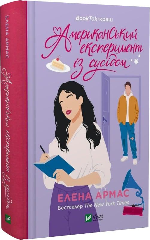 Книга Олена Армас "Американський експеримент із сусідом" (4752489)