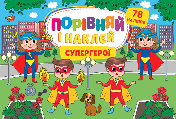 Книга "Порівняй і наклей. Супергерої" Олена Собчук 9786175441756