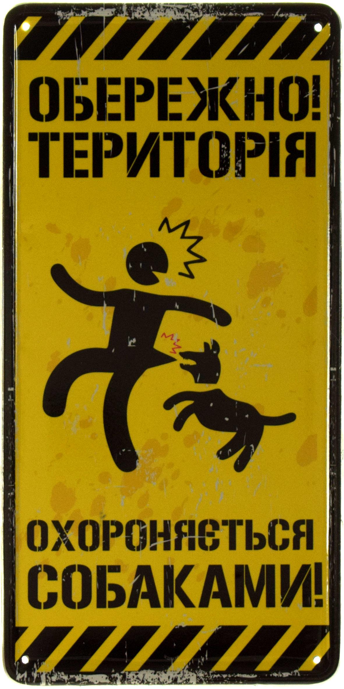Табличка металева "Обережно! Територія Охороняється Собаками!" 15x30 см