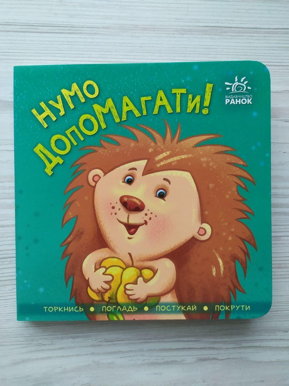 Книжка контактна Ранок "Нумо допомагати! Торкнися, погладь, постукай, покрути"