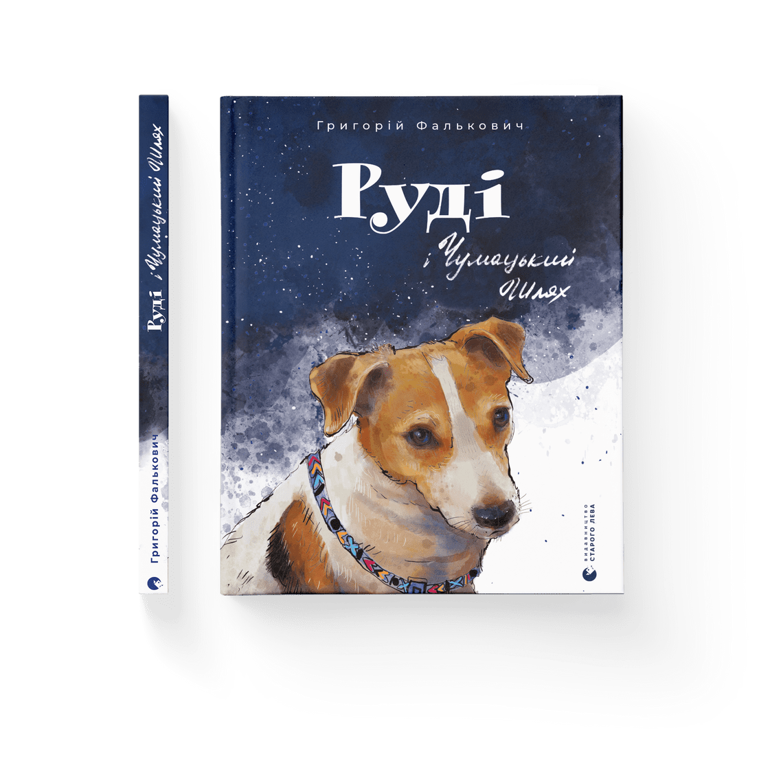 Книга "Руді і Чумацький Шлях" Григорий Фалькович ВСЛ 9789664480793)