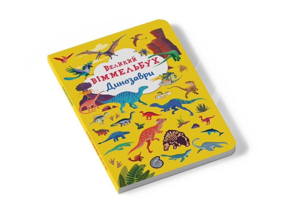 Книга-картонка Большой иммельбух Динозавры (F00027398) - фото 8 Книга-картонка Большой иммельбух Динозавры (F00027398) - фото 8