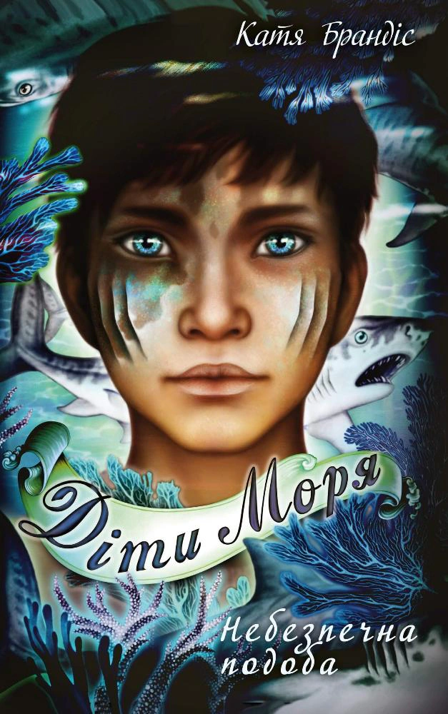 Книга «Діти моря. Небезпечна подоба. Книга 1» Катя Брандіс 9786175482056