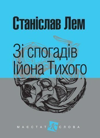 Книга Станислав Лем "Из воспоминаний Иона Тихого" 9789661048798