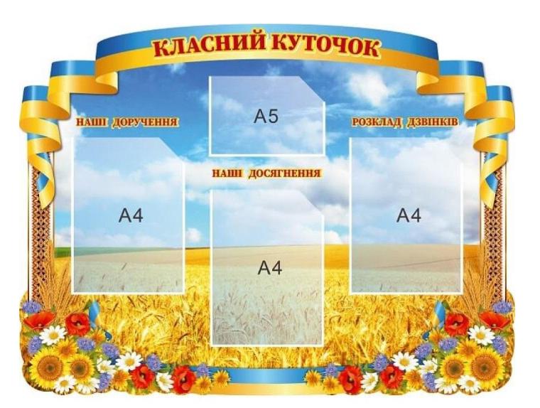 Стенд "Класний куточок" с карманами A4/A5 подсолнечники (5530985)