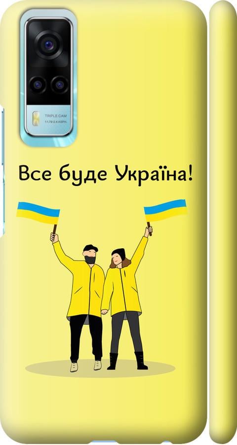 Чехол на Vivo Y53s Все будет Украина (5235m-2438-42517)