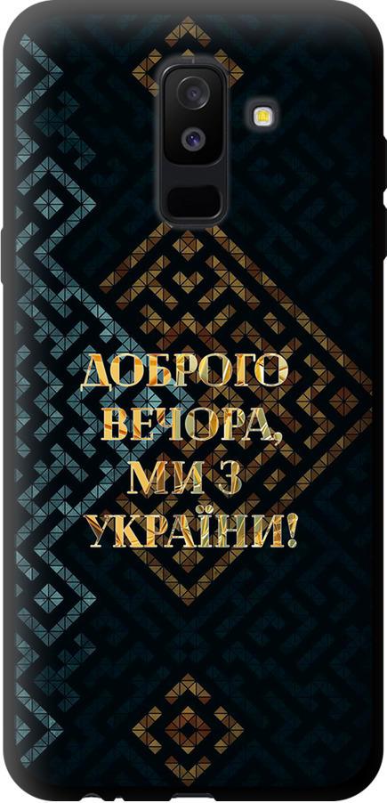 Чехол на Samsung Galaxy A6 Plus 2018 Мы из Украины v3 (5250b-1495-42517) Чехол на Samsung Galaxy A6 Plus 2018 Мы из Украины v3 (5250b-1495-42517)