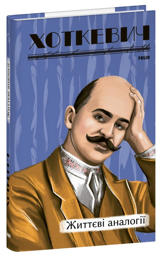 Книга Гнат Хоткевич «Життєві аналогії» 9786175515983
