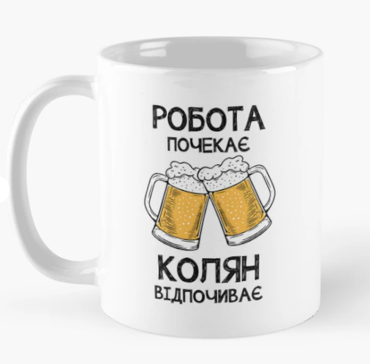 Чашка керамическая с принтом "Колян відпочиває робота почекає" 330 мл Белый (ИМ350Ч)