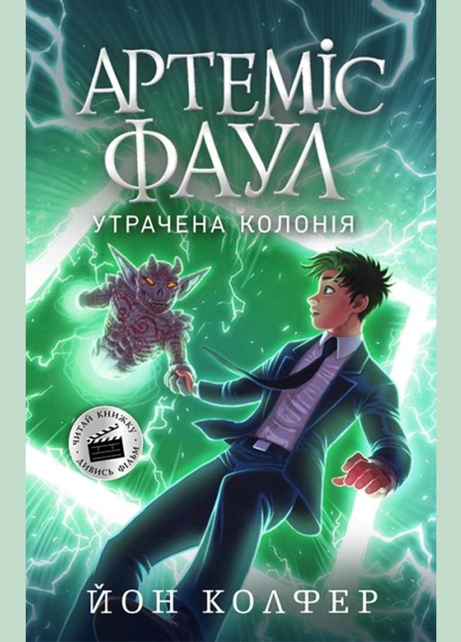 Книга "Артеміс Фаул Артеміс Фаул Утрачена колонія" Книга 5 (Ч1346005У 9786170968531)