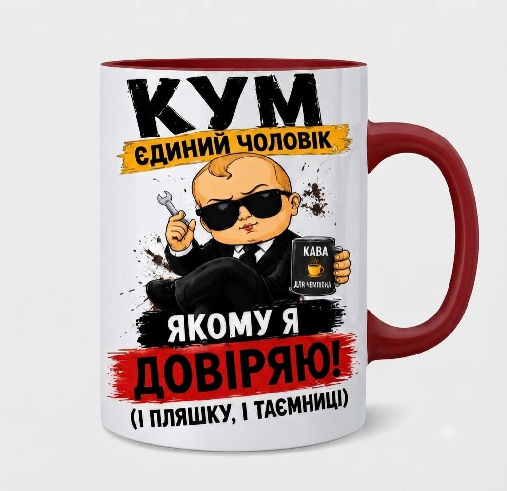 Чашка "Кум єдиний чоловік якому я довіряю" 330 мл
