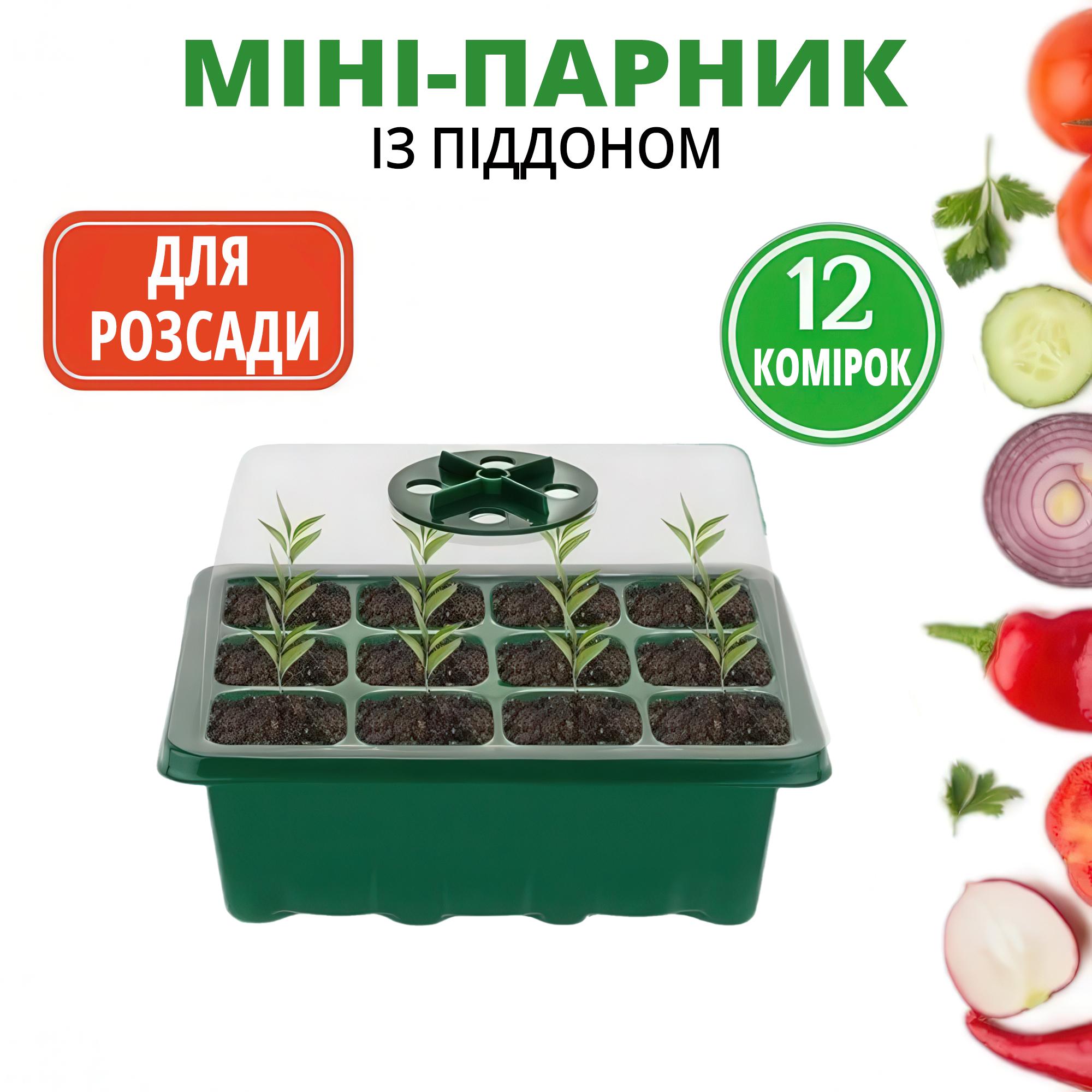 Міні-теплиця для розсади з регульованою вентиляцією 12 осередків Зелений - фото 2 Міні-теплиця для розсади з регульованою вентиляцією 12 осередків Зелений - фото 2