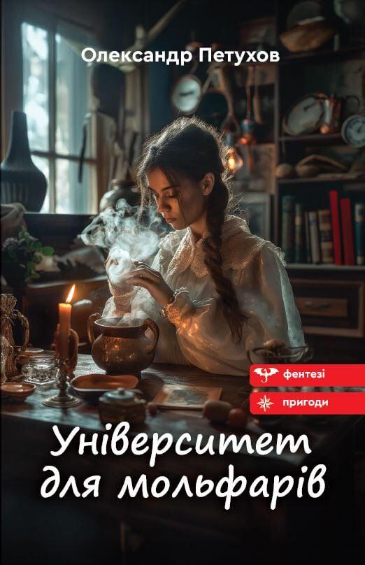 Книга Александр Петухов "Університет для мольфарів" (4777861)