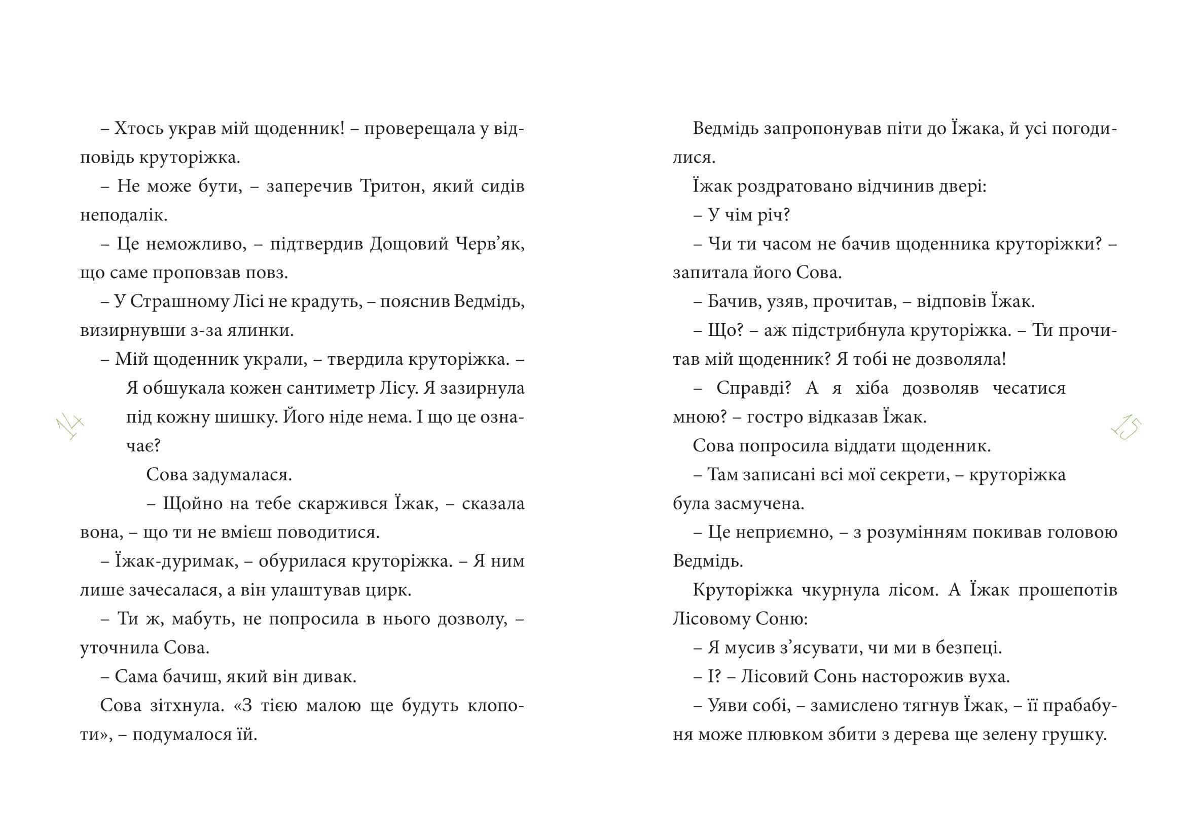 Книга Яна Бауер "Круторіжка у Страшному Лісі" (9786176143215) - фото 9