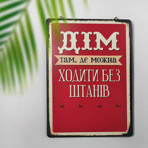 Настенная ключница Дім там де можна ходити без штанів 25х36 см (KEDB_20F006) Настенная ключница Дім там де можна ходити без штанів 25х36 см (KEDB_20F006)