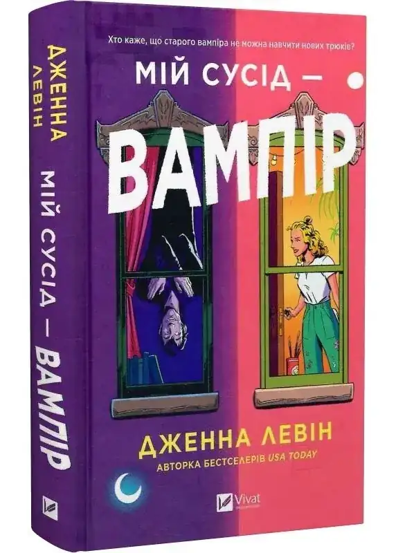 Книга Дженна Левін Мій сусід вампір Vivat українською тверда (4082)