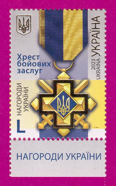 Почтовая марка Украины 2023 Крест боевых заслуг поле с надписью (202330020)