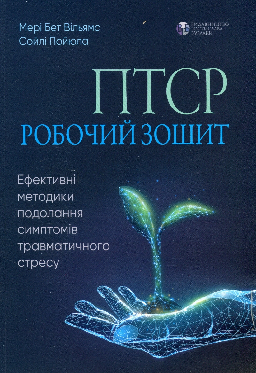 Книга Мері Бет Вільямс "ПТСР Робочий зошит Ефективні методики подолання симптомів травматичного стресу" (9786177840335)