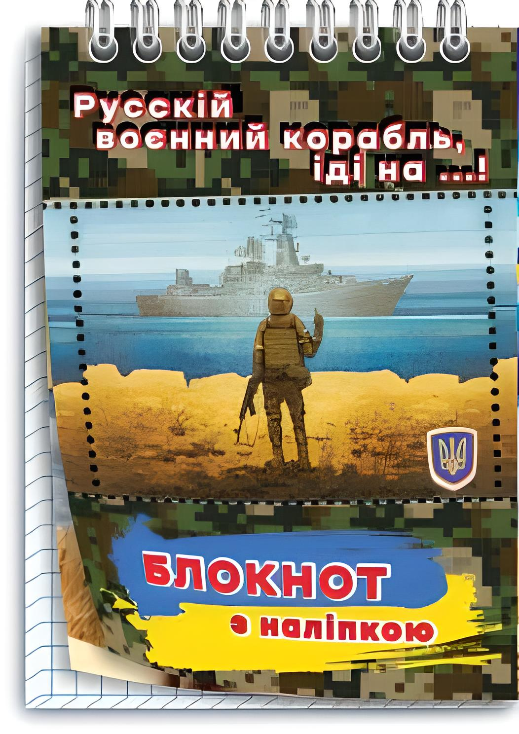 Блокнот дитячий "Русскій воєнний корабль, іді на...!" №2 (12156176)