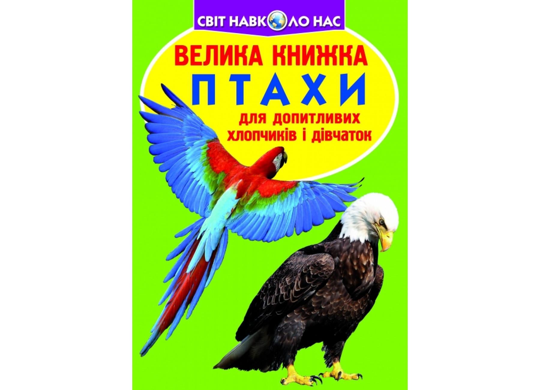 Книга "Велика книжка Птахи" 9789669360304 (F00013166)