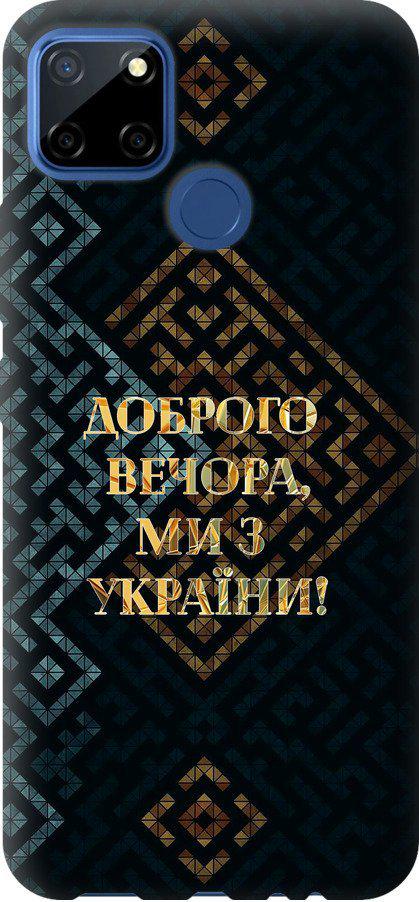 Чехол на Realme C12 Мы из Украины v3 (5250t-2240-42517) Чехол на Realme C12 Мы из Украины v3 (5250t-2240-42517)