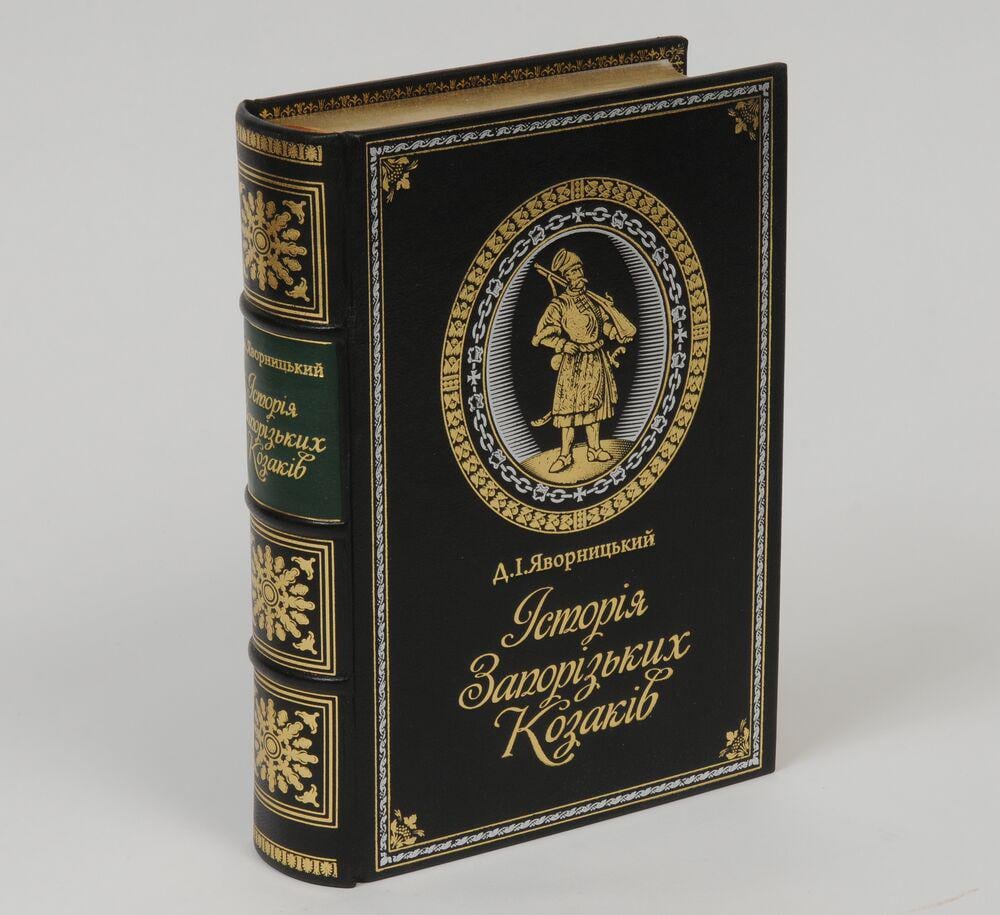 Д.И. Яворницкий "Історія Запорізьких Козаків" (3480)