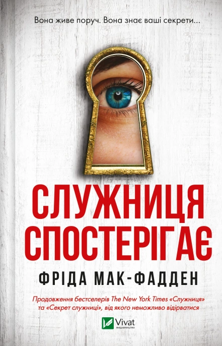 Книга Фріда Мак-Фадден "Служниця спостерігає" (9786171708303) Книга Фріда Мак-Фадден "Служниця спостерігає" (9786171708303)