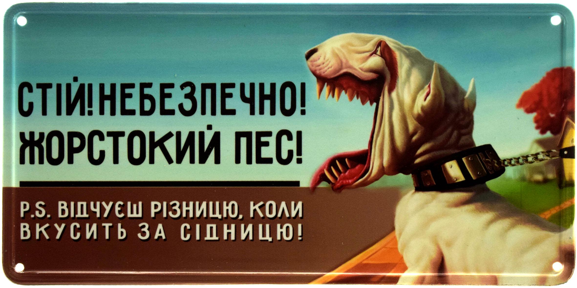 Табличка металева "Стій! Небезпечно! Жорсткий Пес! PS Відчуєш Різницю, Коли Вкусить За Сідницю!" Бультер'єр 15x30 см